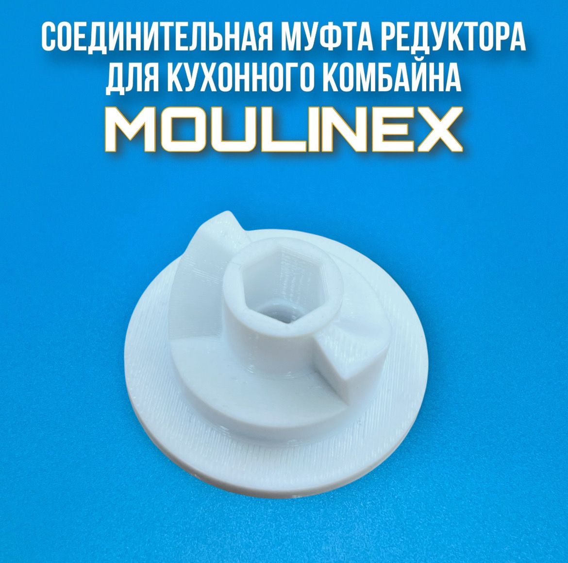 Соединительная муфта редуктора для кухонного комбайна MOULINEX