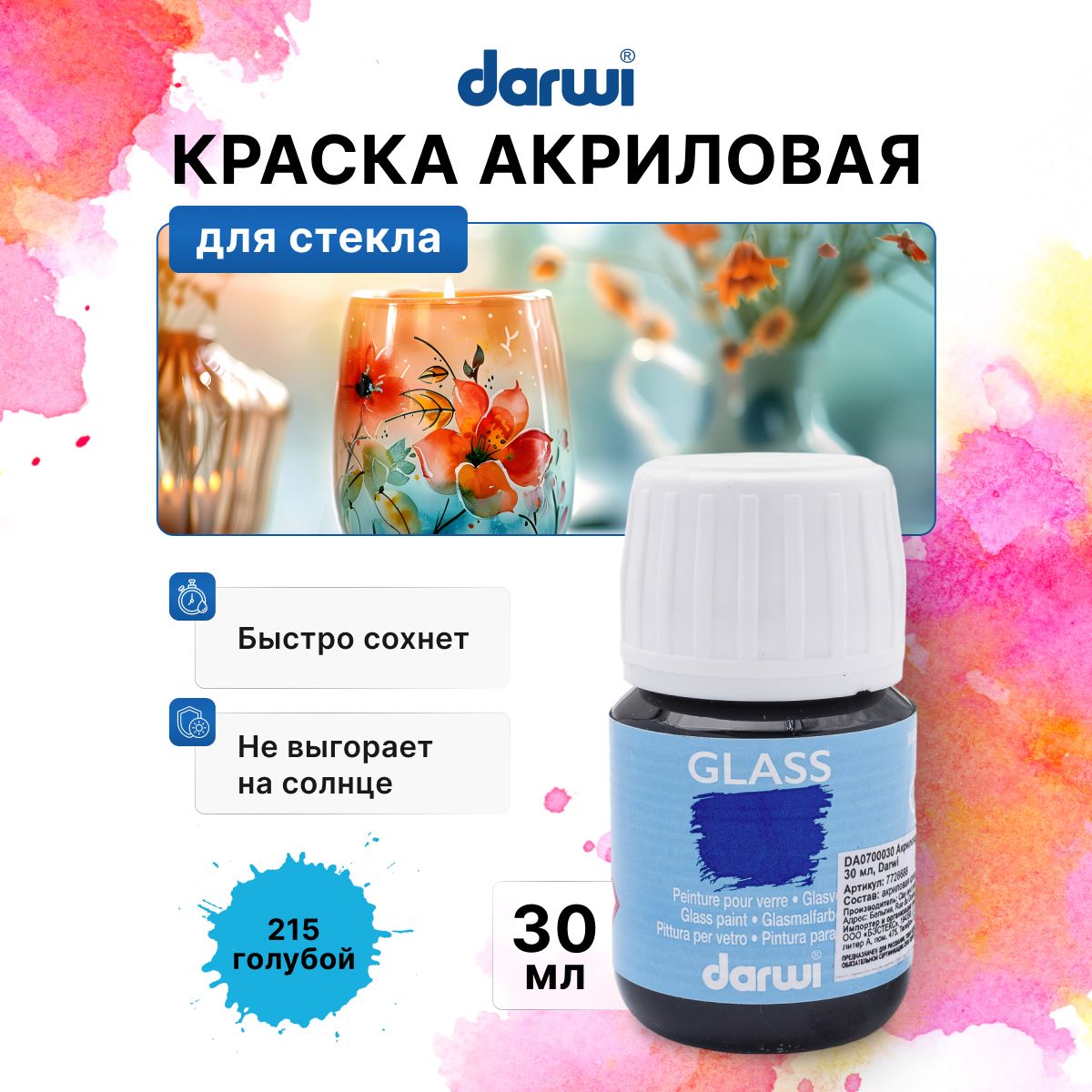 Краска для стекла, пластика Darwi GLASS, 30 мл, 215 голубой, DA0700030