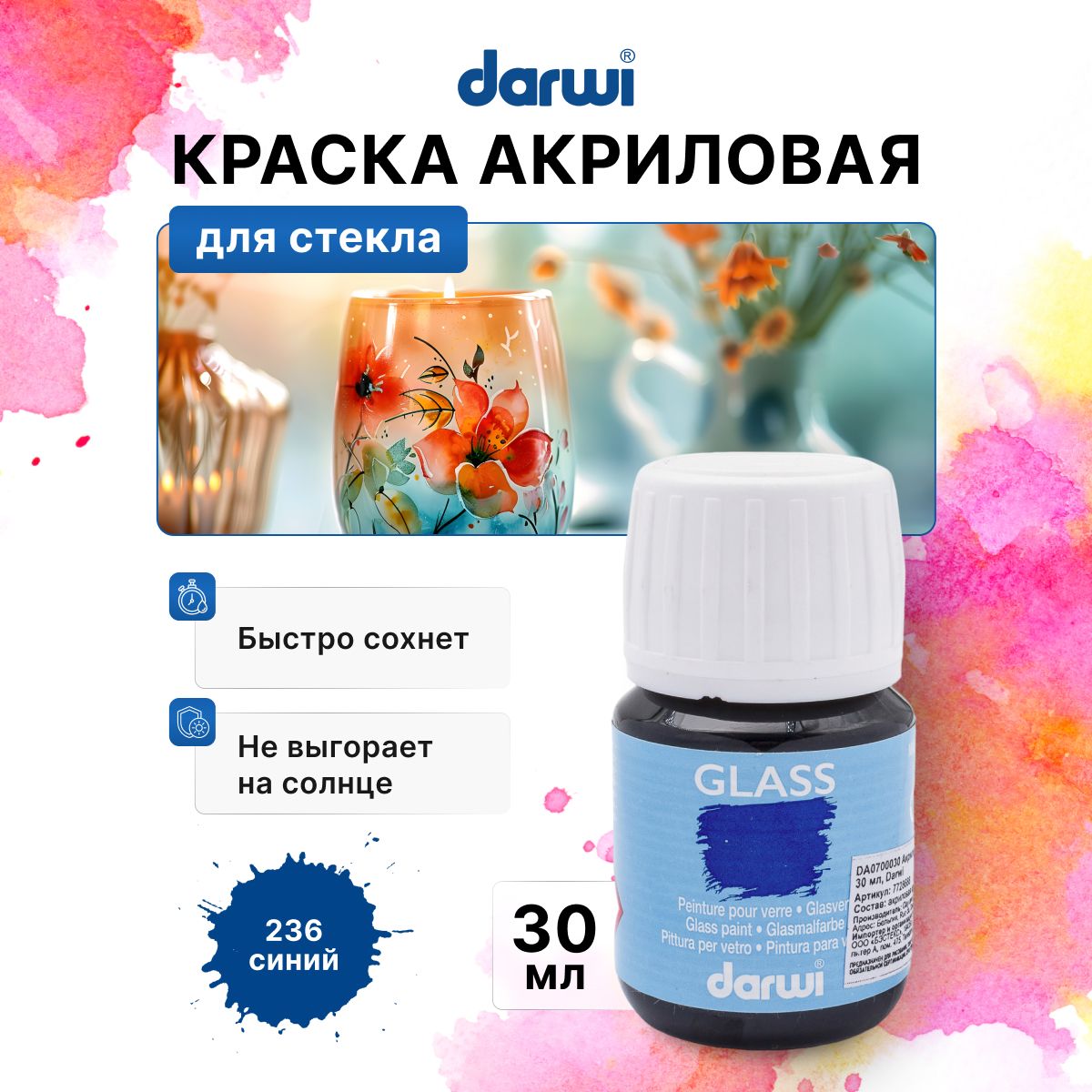 Краска для стекла, пластика Darwi GLASS, 30 мл, 236 синий, DA0700030