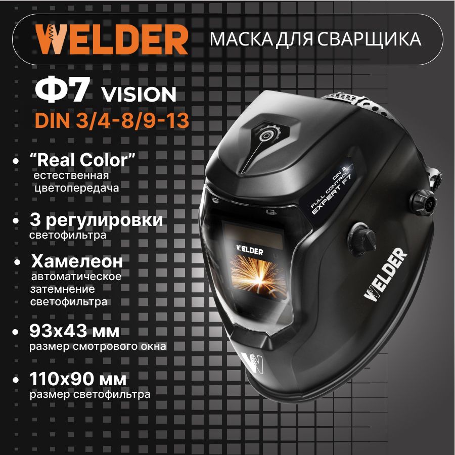 МаскасварочнаяVISIONULTRAФ7REALCOLORХамелеон93x43мм,DIN3/4-8/9-13(Внешняярегулировка)