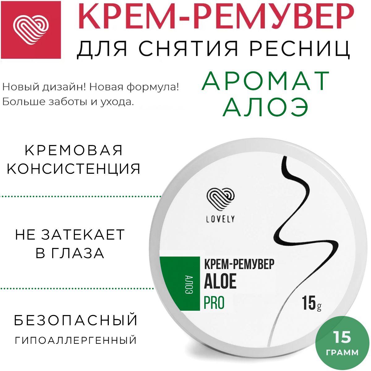 Lovely Крем-ремувер для снятия ресниц с ароматом Алоэ 15 г