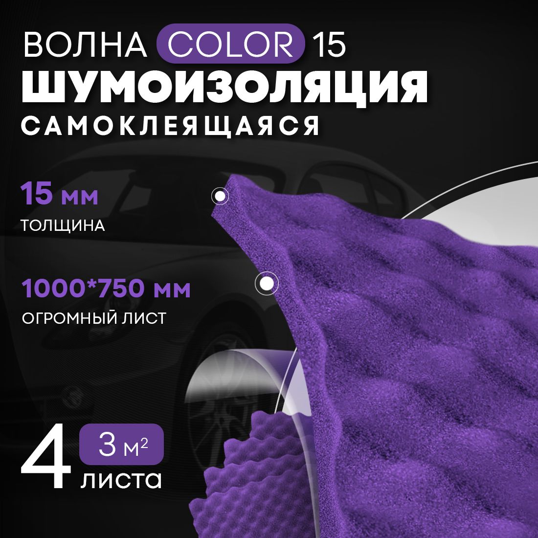 АкустическийпоролонDreamCarВолнаColor,большойлист15мм100*75см,поролонцветной,звукоизоляциядляавтоипомещений,WaveColor