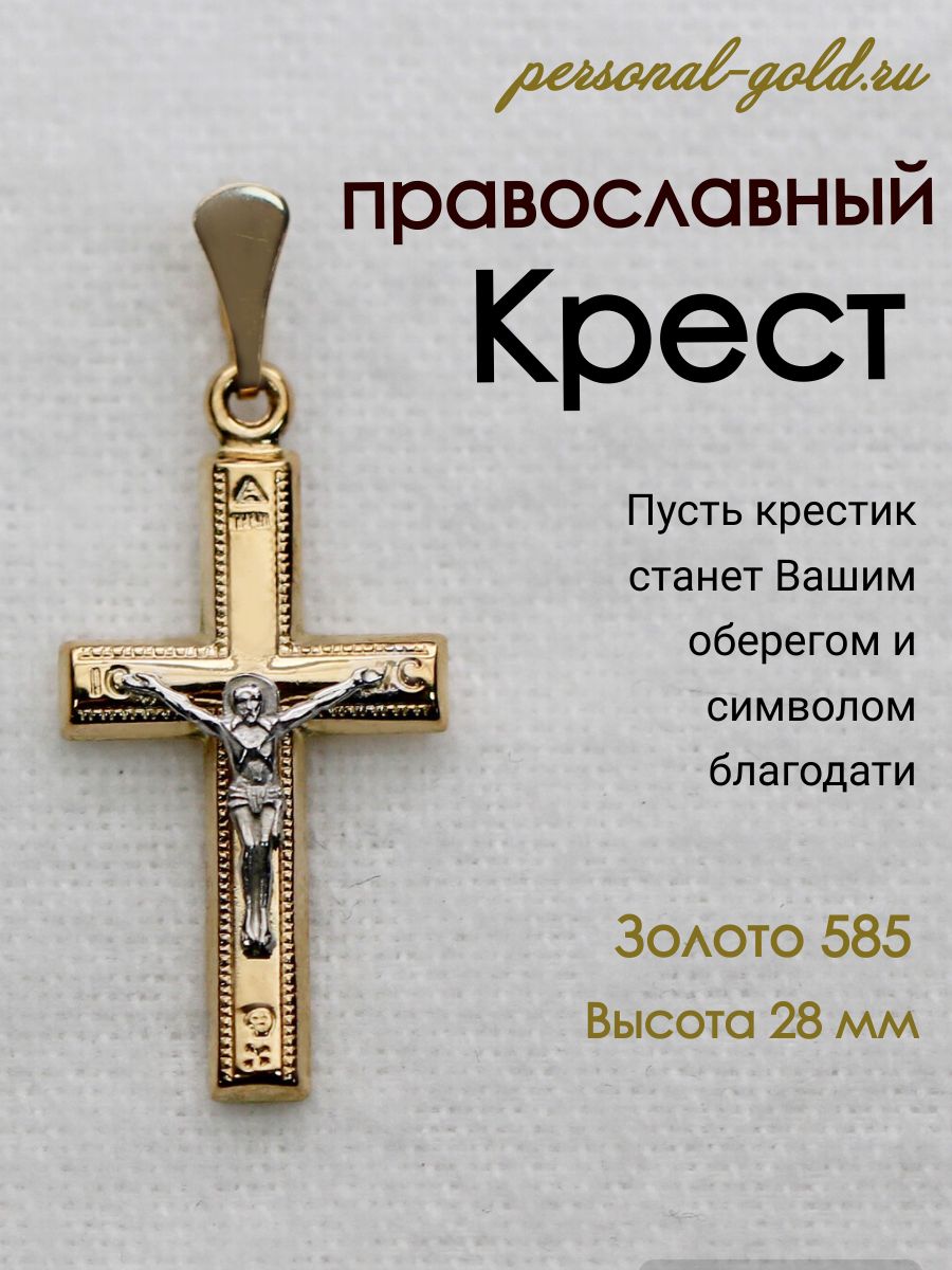 ПодвесpersonalgoldЗолотойкрестбезвставок3800174