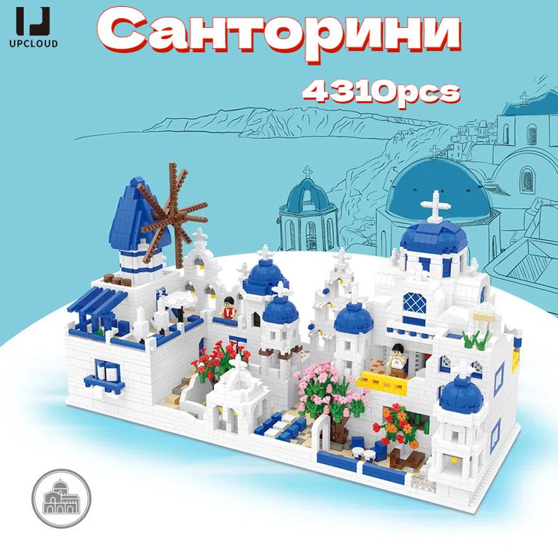 конструкторпластиковый/АрхитектураСанторини/Миниатюрныечастицы+4310pcs