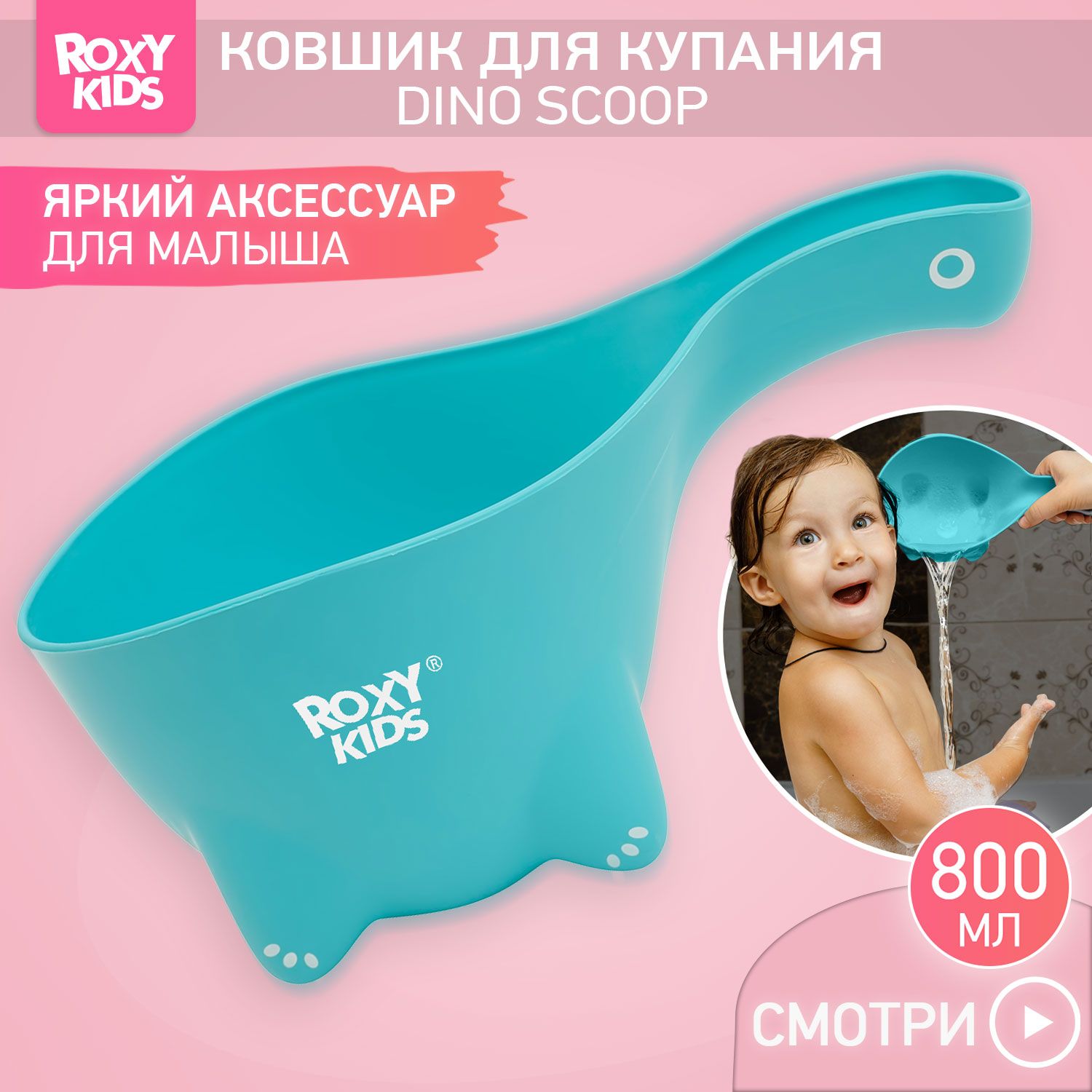 Детский ковшик ROXY-KIDS для мытья головы 0,8 л DINO SCOOP / Ковшик для купания новорожденных, цвет мятный