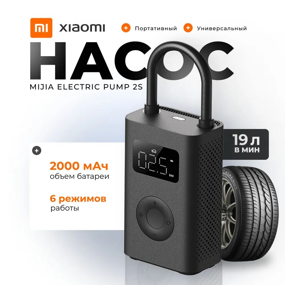 Умный электрический насос Xiaomi Mijia Electric Pump 2S