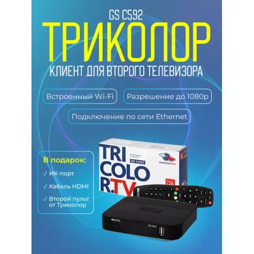 РесиверТриколорGSC592клиенткабельHDMI,ИКдатчик,батарейкивкомплекте