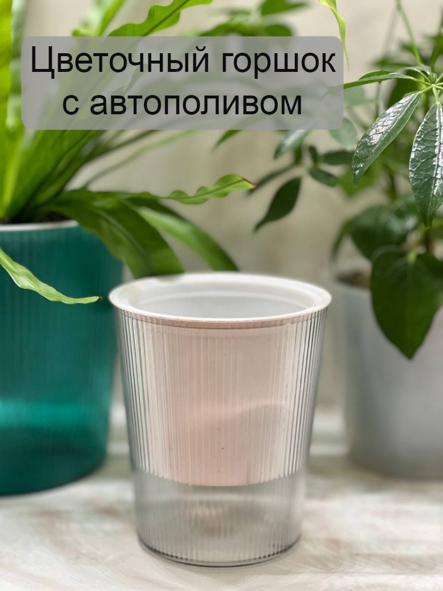 Кашпо с автополивом, 12.5 см х 11.2 см, 0.45 л, 1 шт