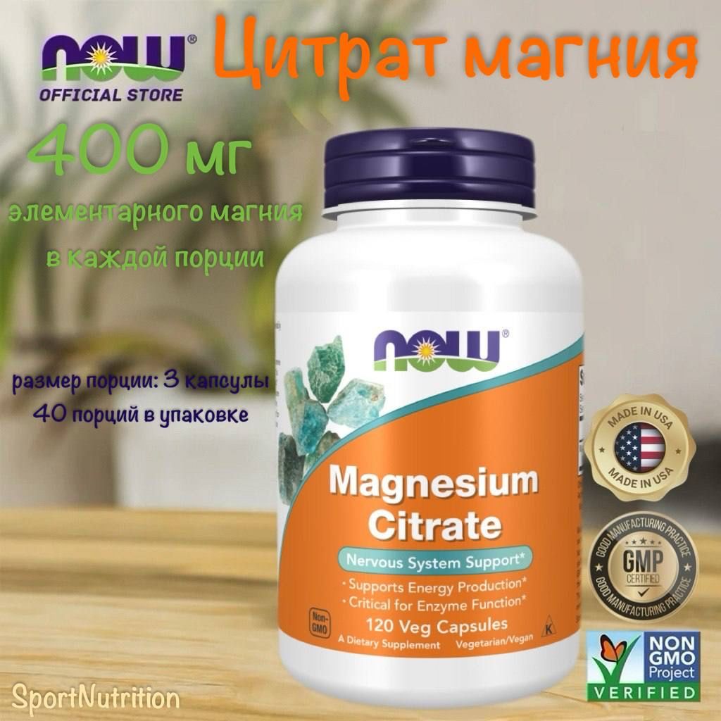 NOW Цитрат магния // NOW Magnesium Citrate 120 растительных капсул.