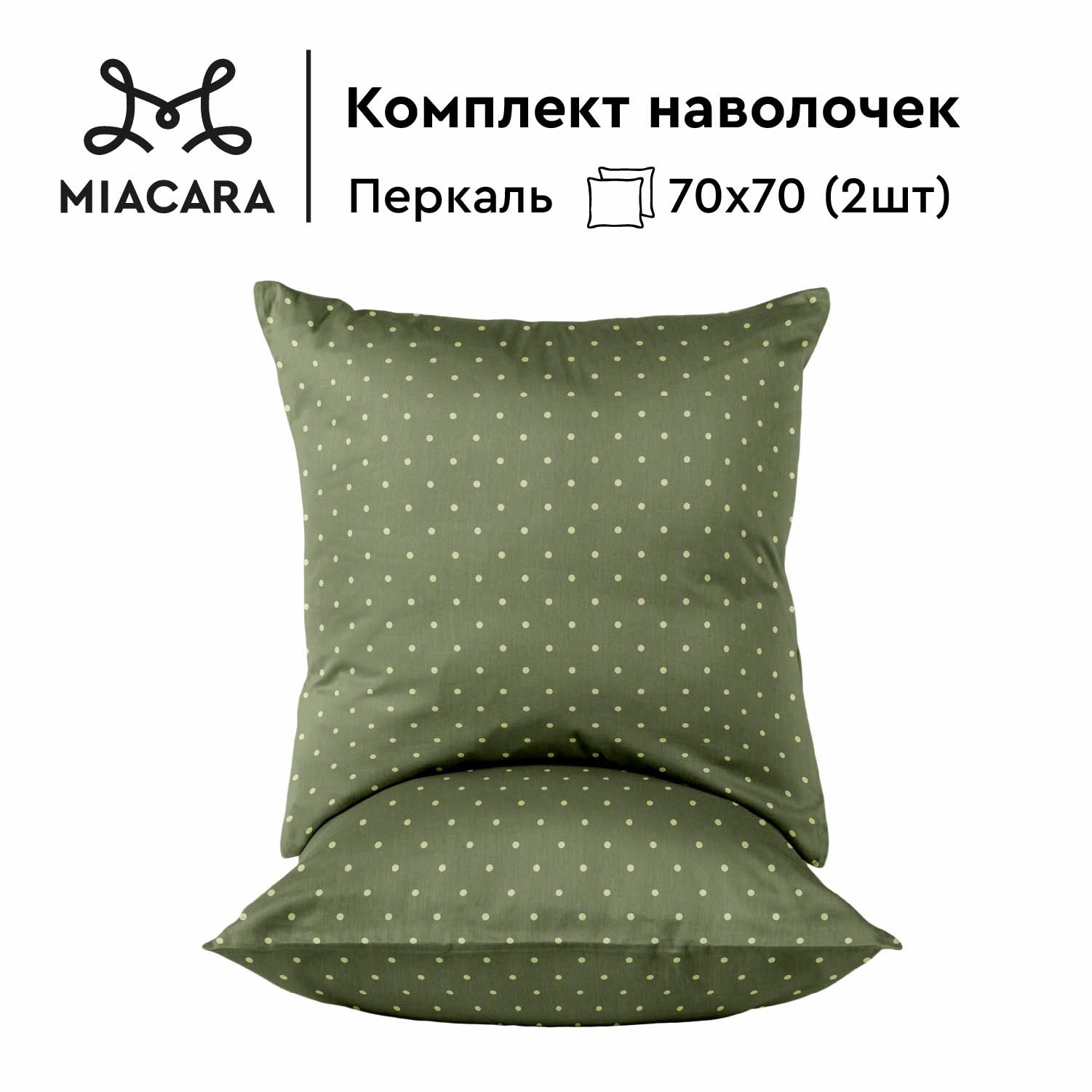 MIaCaraНаволочкиПеркаль,70х70/КомплектнаволочекLovelydarkgreen,37123-11,2шт