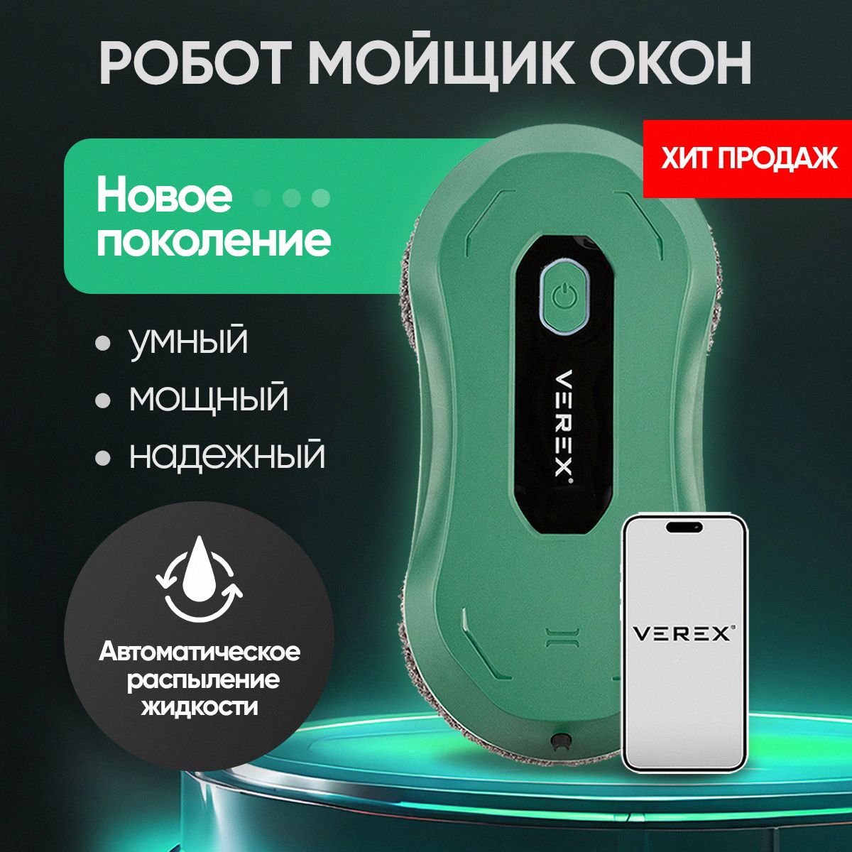 РоботмойщикоконVEREXM1PRO