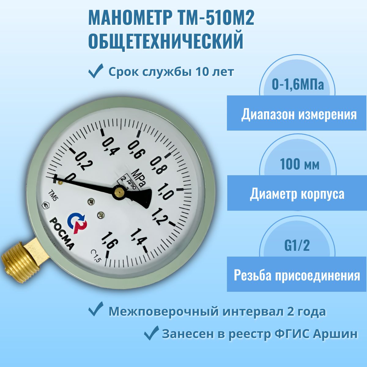 Манометр "РОСМА" ТМ-510Р.00 М2 0-1,6МПа G1/2, кл.т. 1,5