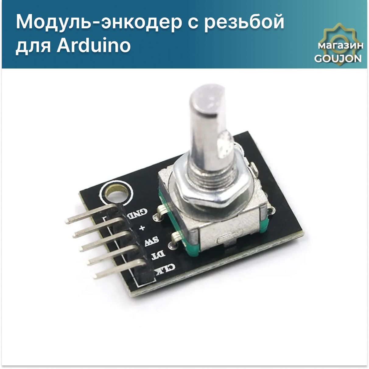 ПлатамодульэнкодерсрезьбойKY-040(HW-040)дляArduino