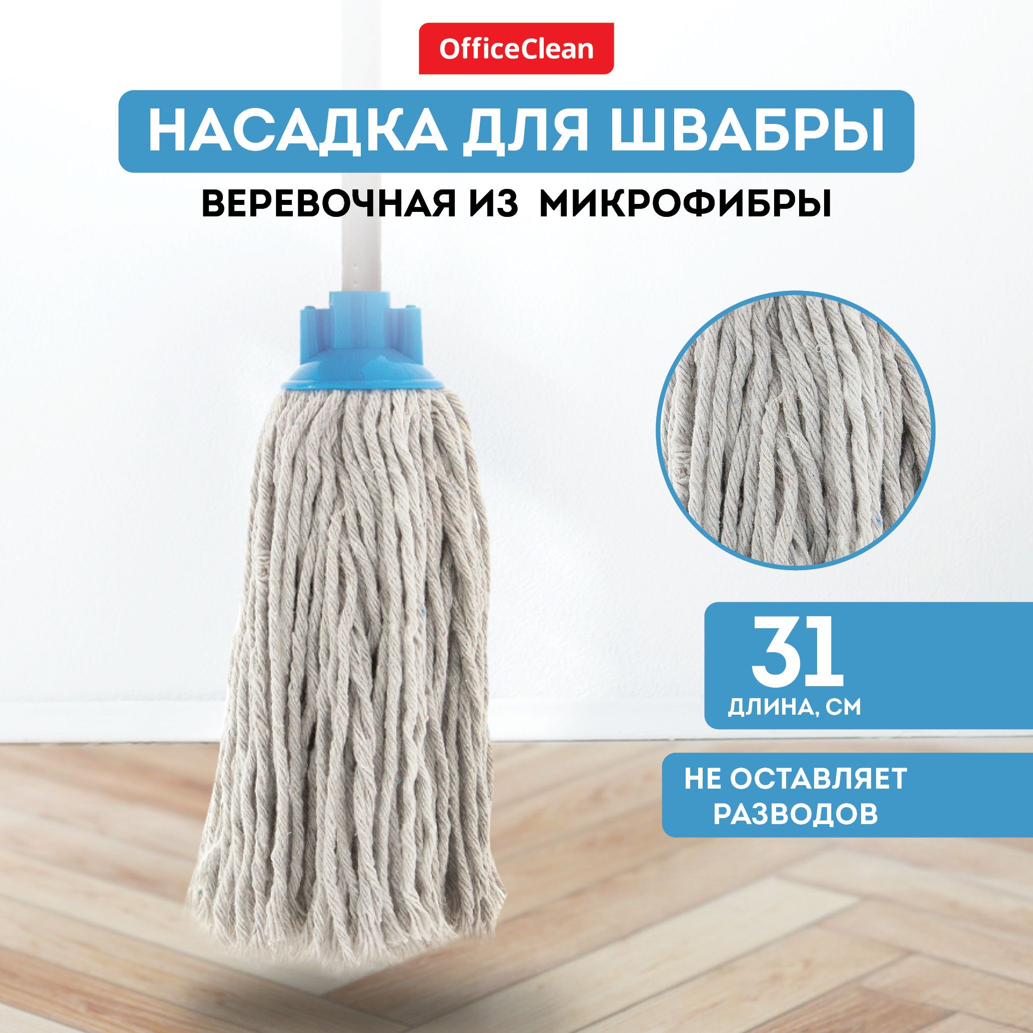 Насадкадляшвабрыверевочнаясменная31см/тряпкаМОПOfficeCleanProfessionalизхлопкадляуборкипола