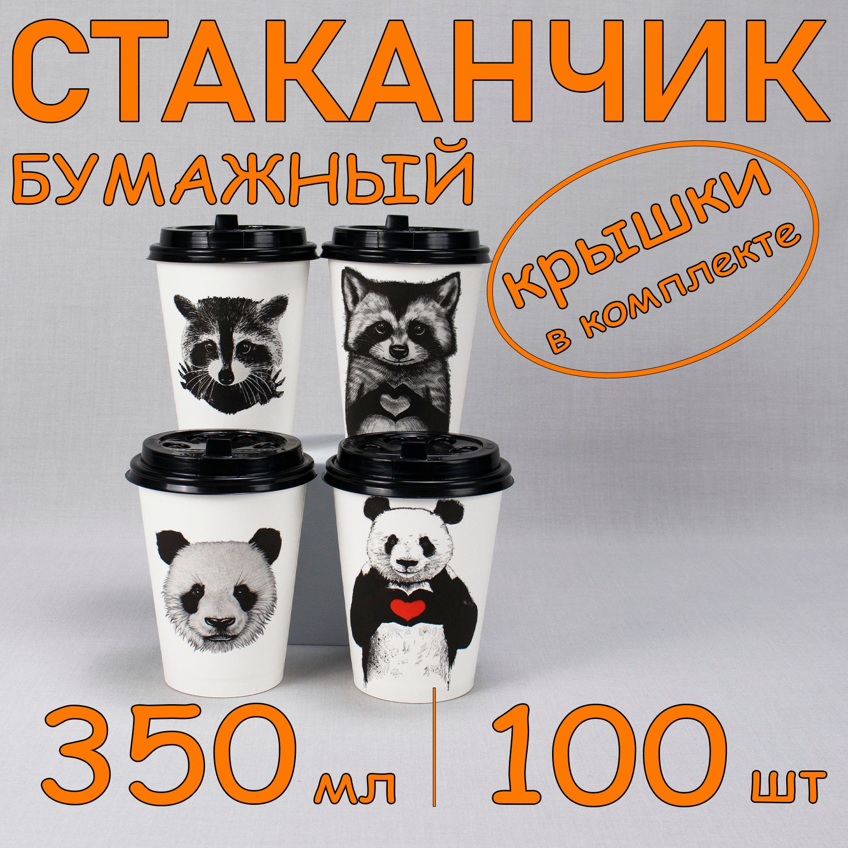 Стакан бумажный 350 мл 100 шт, "Animal", с черной крышкой, одноразовый. Для кофе, чая, холодных и горячих напитков