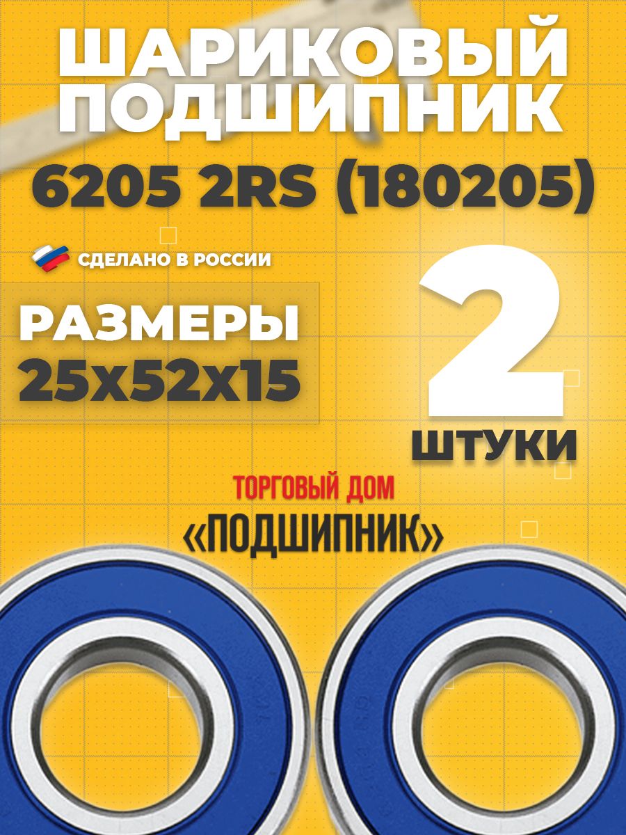 СПЗ-4Подшипникуниверсальный,диаметр25мм,2шт.,арт.6205