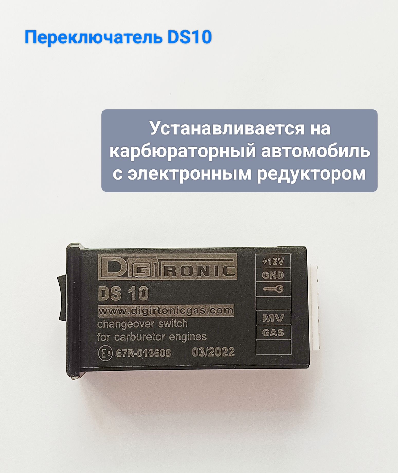 Переключатель DS10 (электронно-карбюраторный)