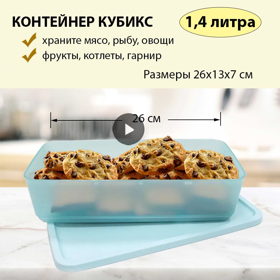 КонтейнерКубикс1400млTupperware