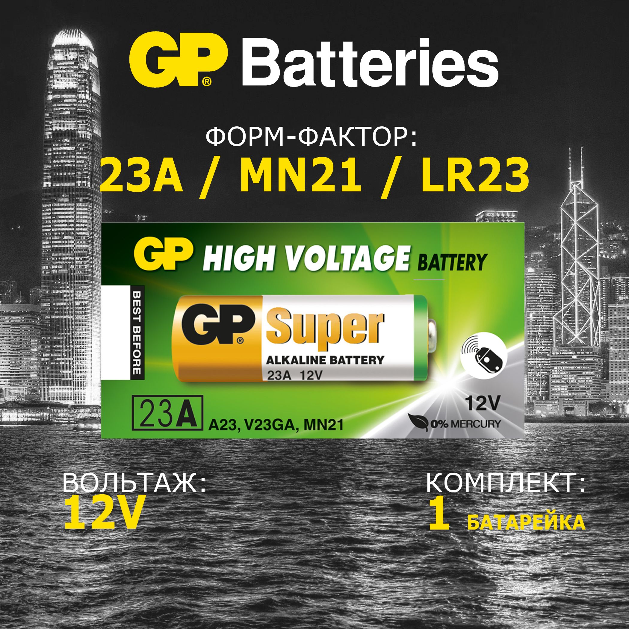 БатарейкаGPSuper23A/V23GA/MN21/LR23/ДлясигнализацийВоротишлагбаумов/АлкалиноваяВысоковольтная12V1шт