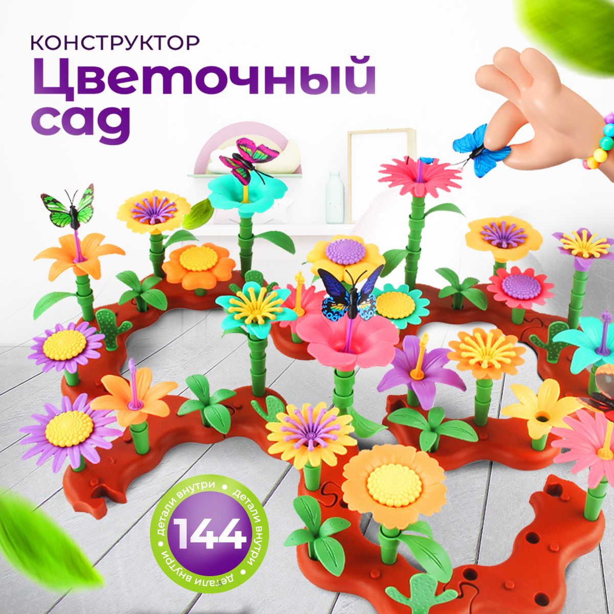 Конструктор для девочек - Цветочный сад SAYFUN toys, Набор для творчества, 144 детали