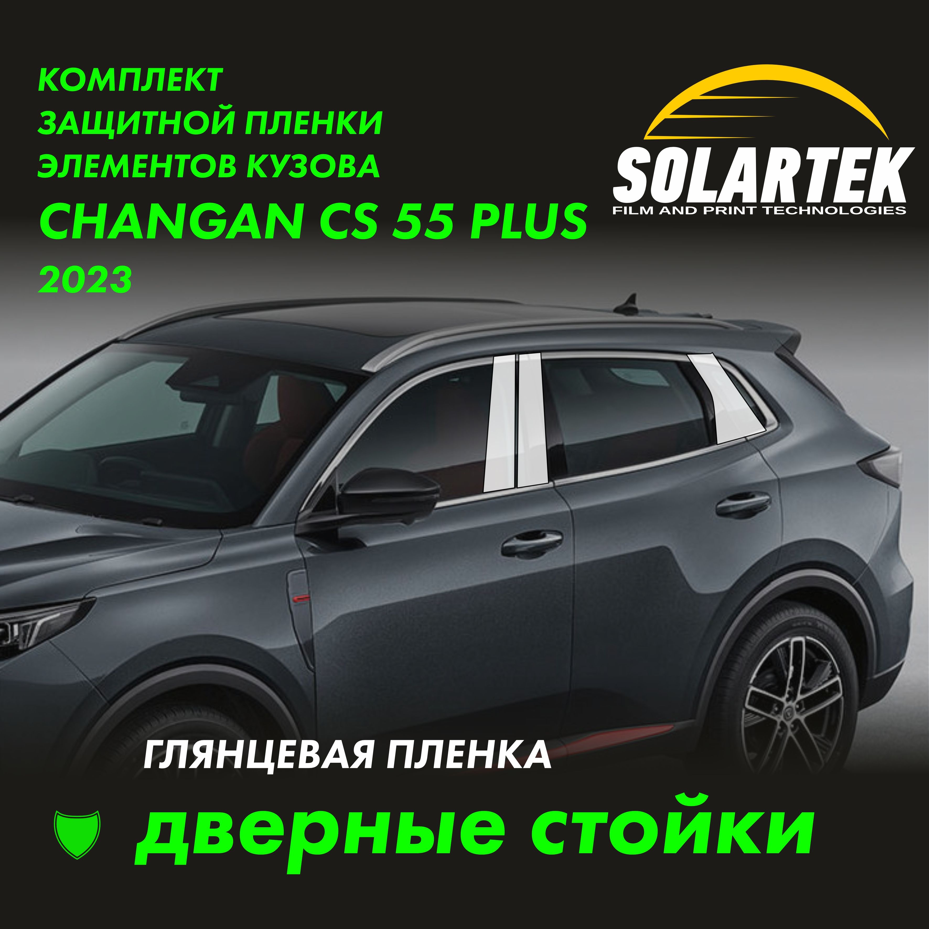 Changan CS55 Plus (UNI-S) Глянцевые пленки на дверные стойки