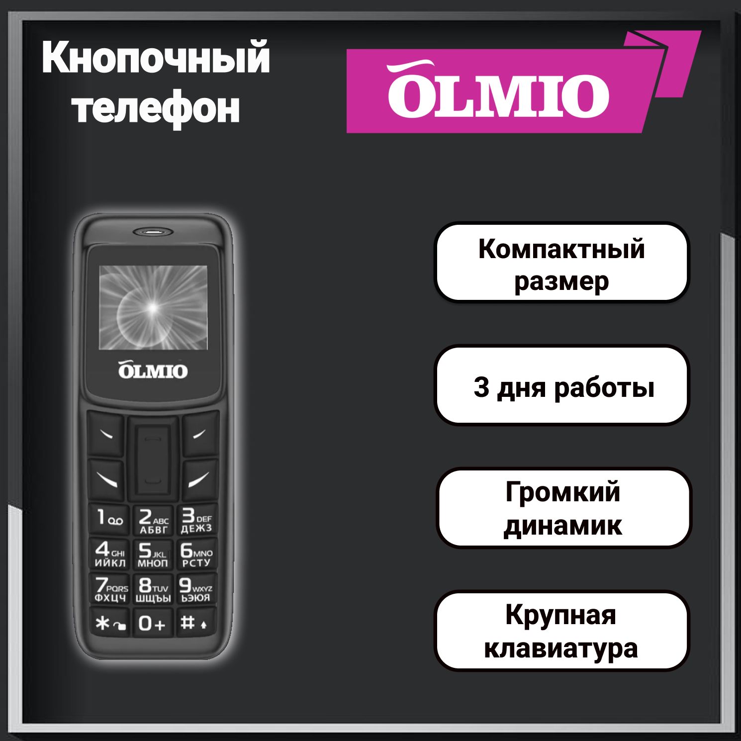 Компактныймобильныйтелефон(минителефон),Olmio,A02,Черный/кнопочный