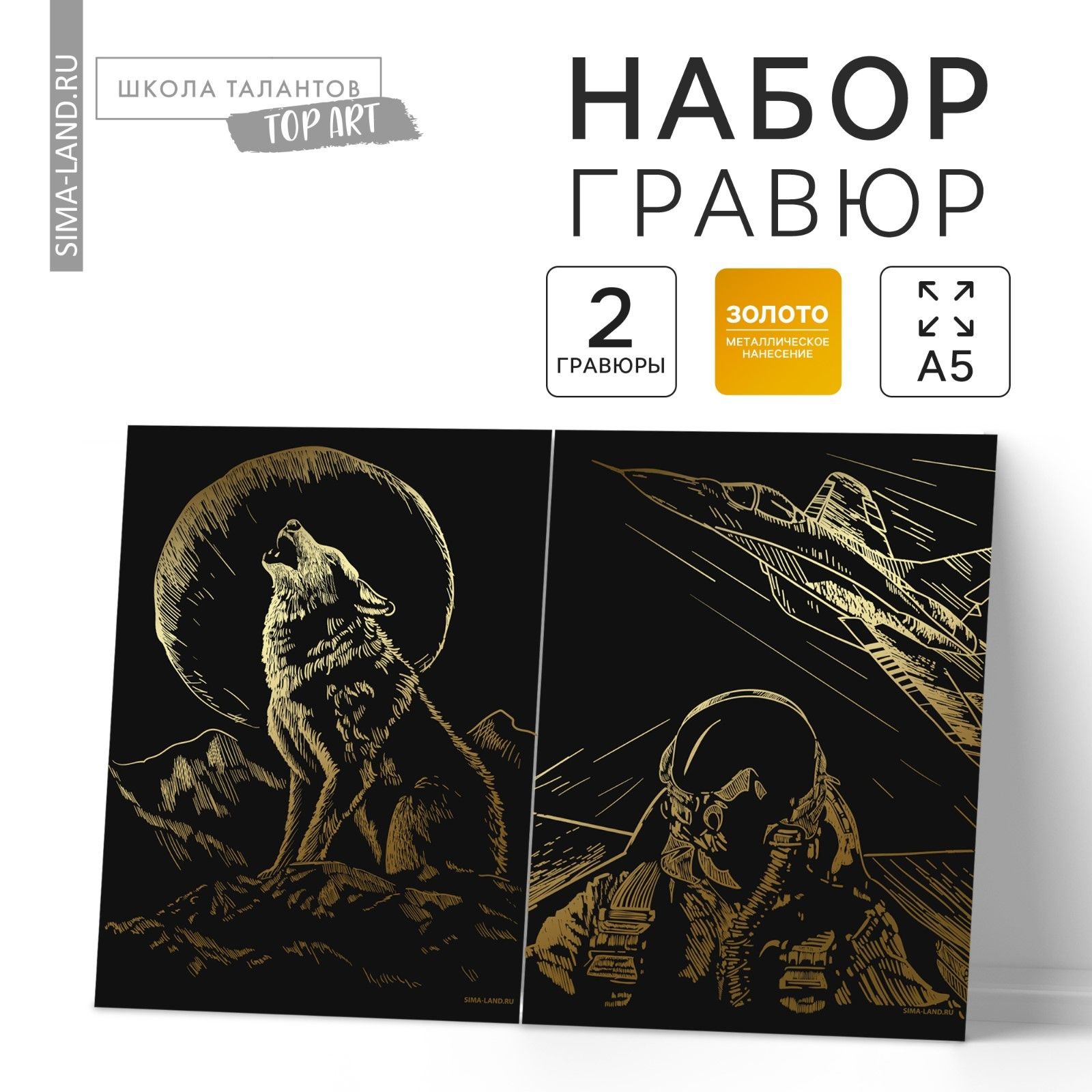 Набор гравюр Школа талантов "Волк и самолет" 2 шт, с металлическим эффектом золото, А5