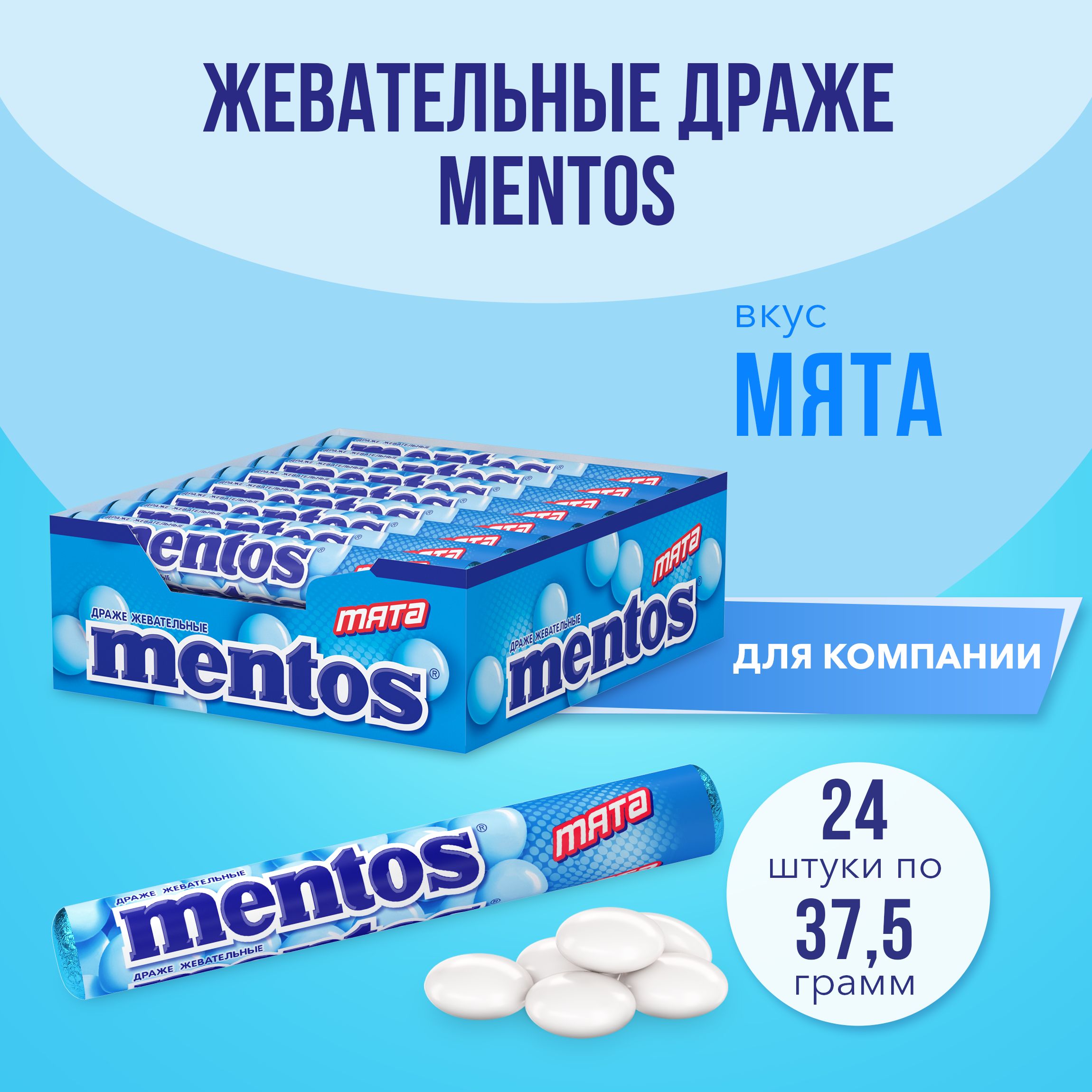 Жевательные драже Mentos Мята, 24 шт по 37.5 г