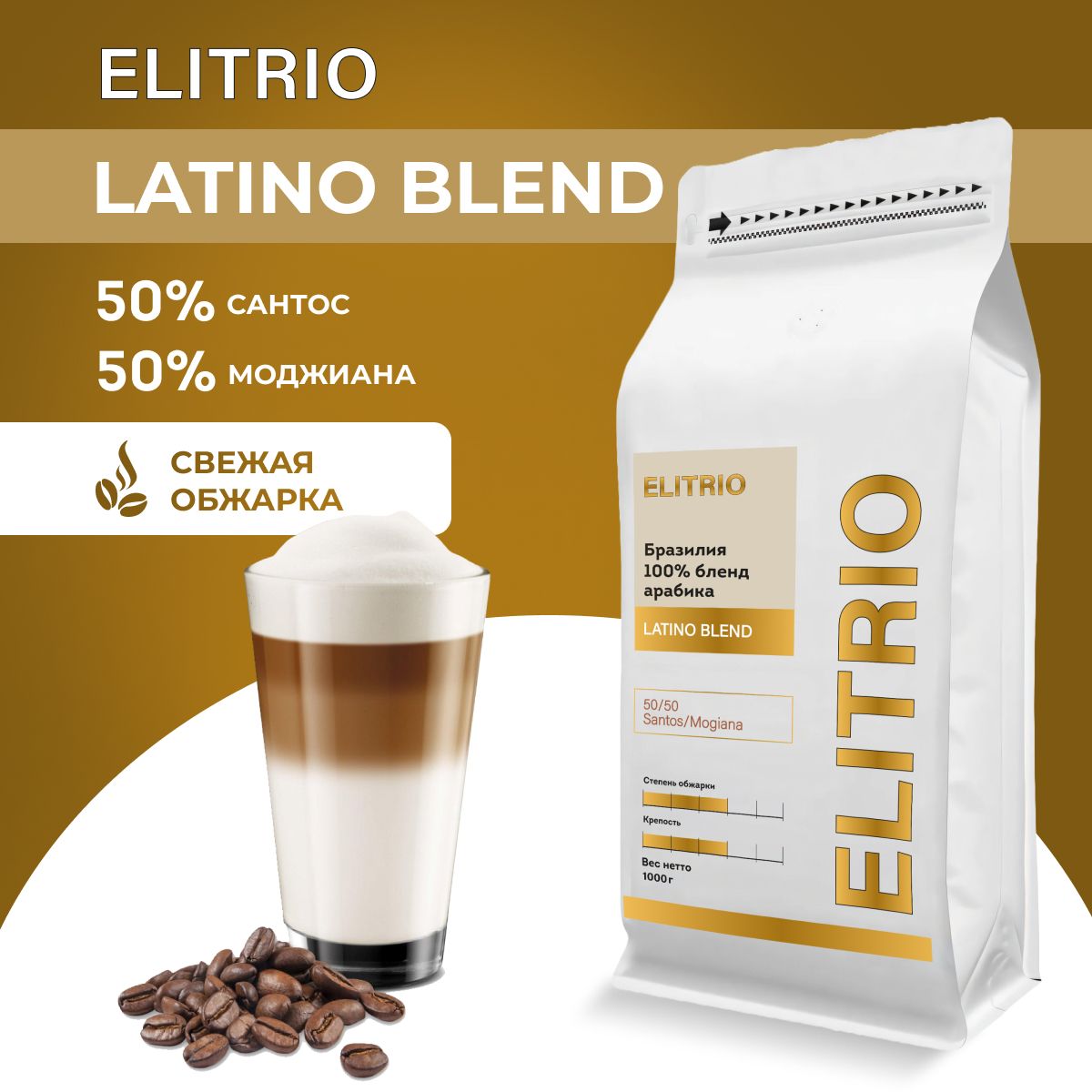 Кофе в зернах 1 кг, 100% Арабика, Бразилия 50% Сантос, 50% Моджиана, ELITRIO LATINO BLEND, свежеобжаренный зерновой кофе, средняя обжарка