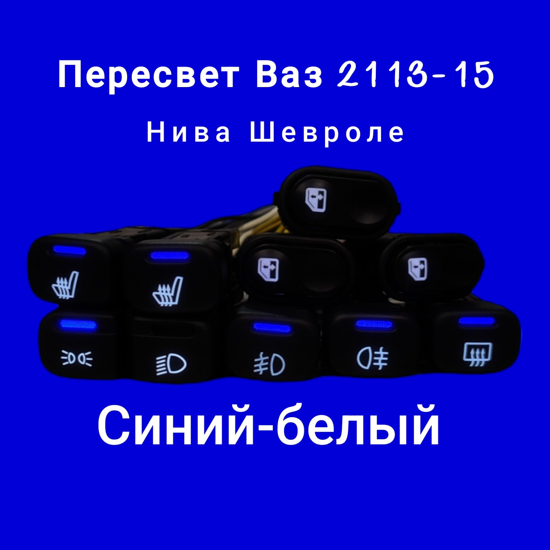 Пересвет кнопок Ваз 2113, 2114, 2115, 2110, Шевроле Нива. Синий-белый