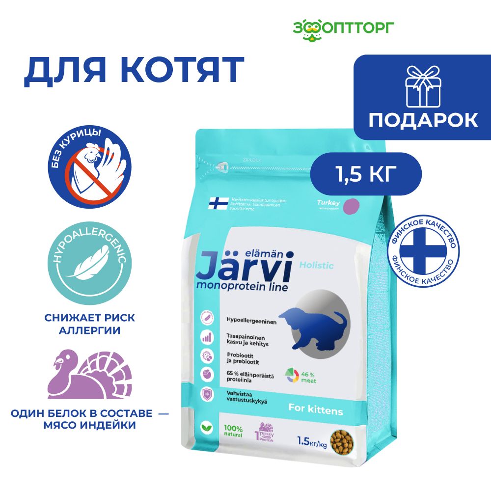 Сухой корм Jarvi монопротеиновый полнорационный для котят с индейкой, 1,5 кг