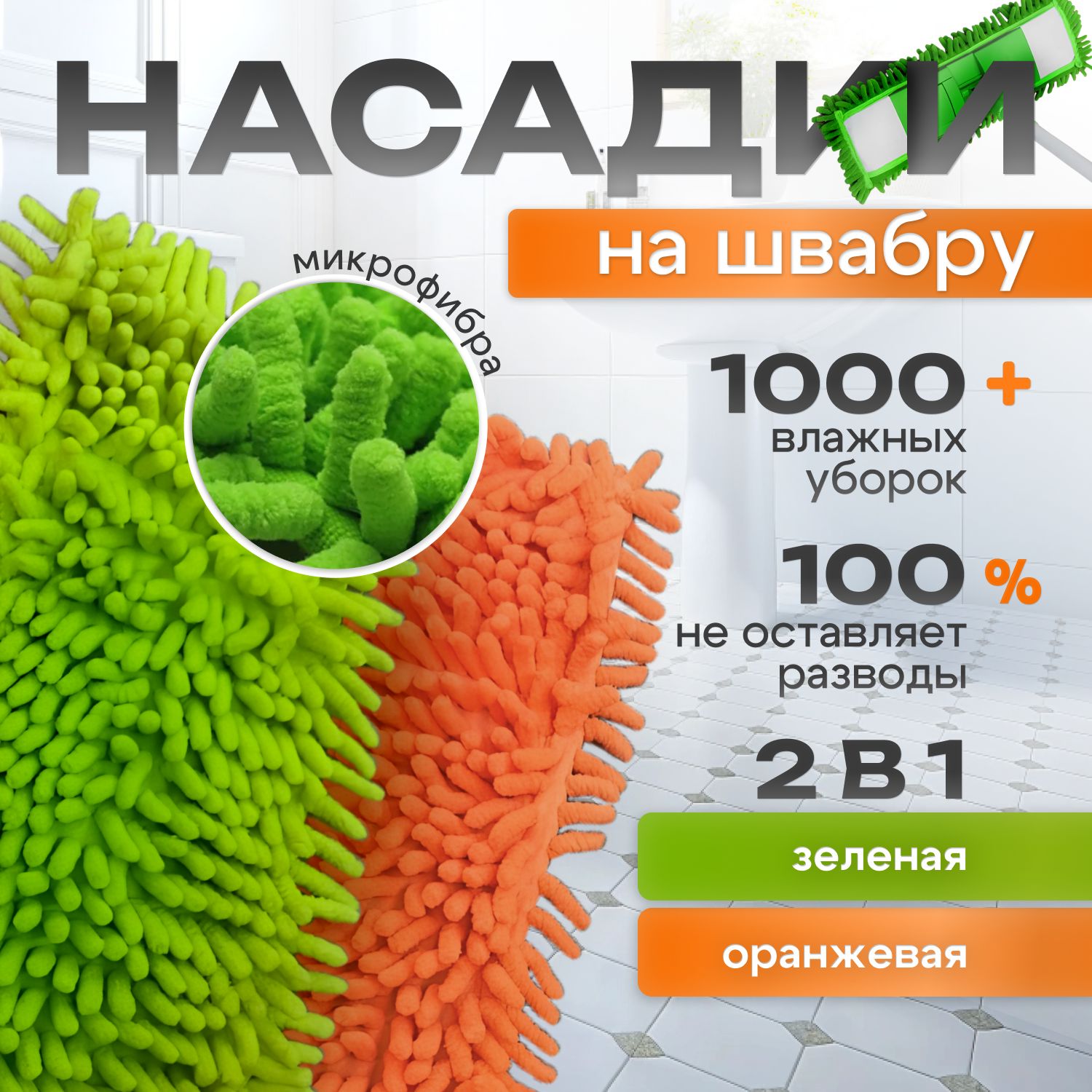 Насадка для швабры 2 ШТ,...