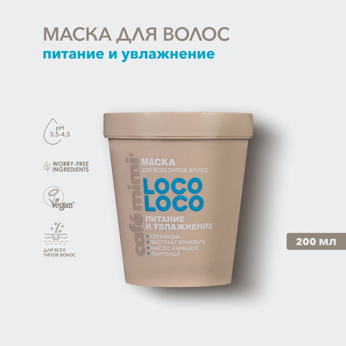 CafeMimi/МаскадляволосПитаниеиУвлажнениеLOCOLOCO,200мл