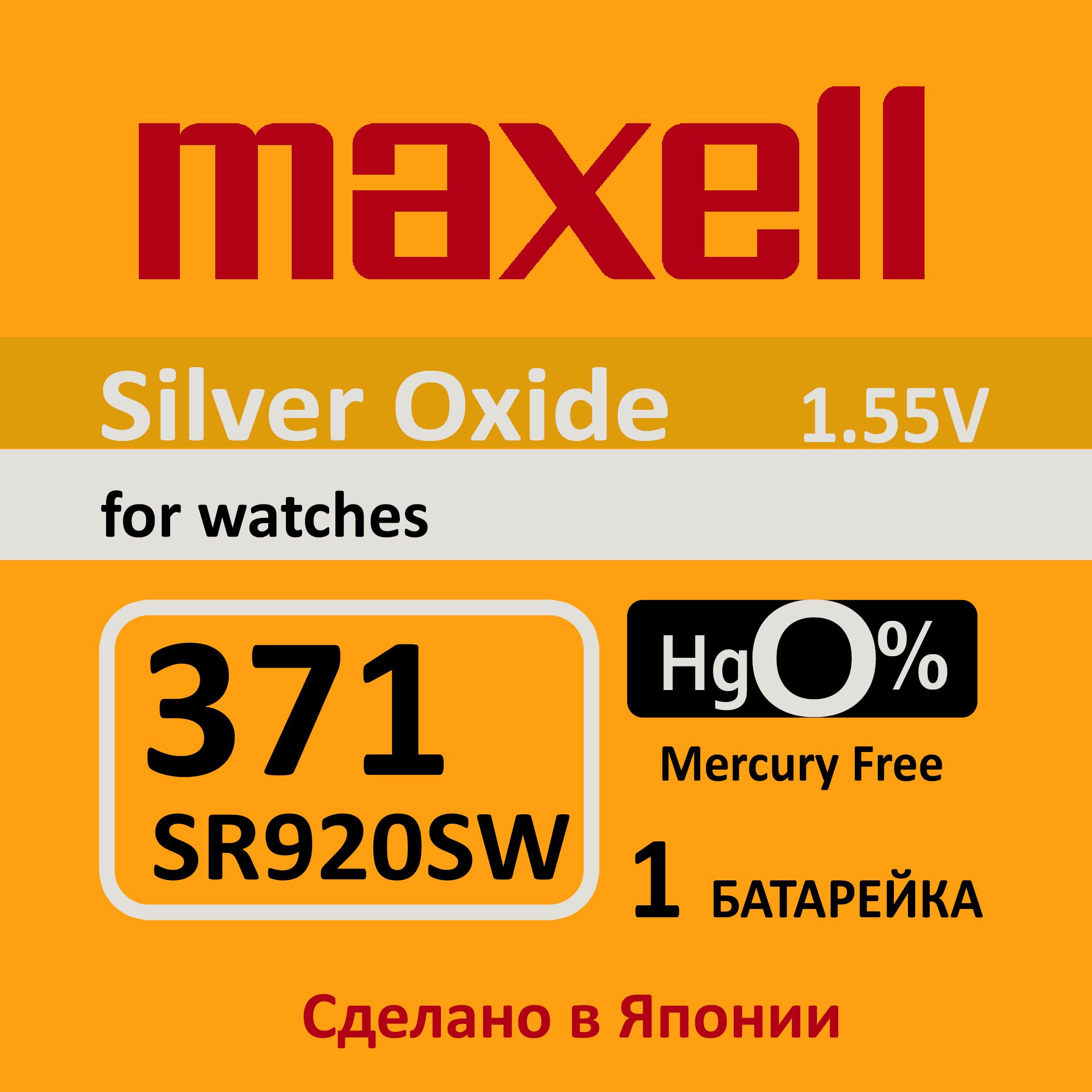 Батарейка для часов Maxell 371 (SR920SW) 1шт