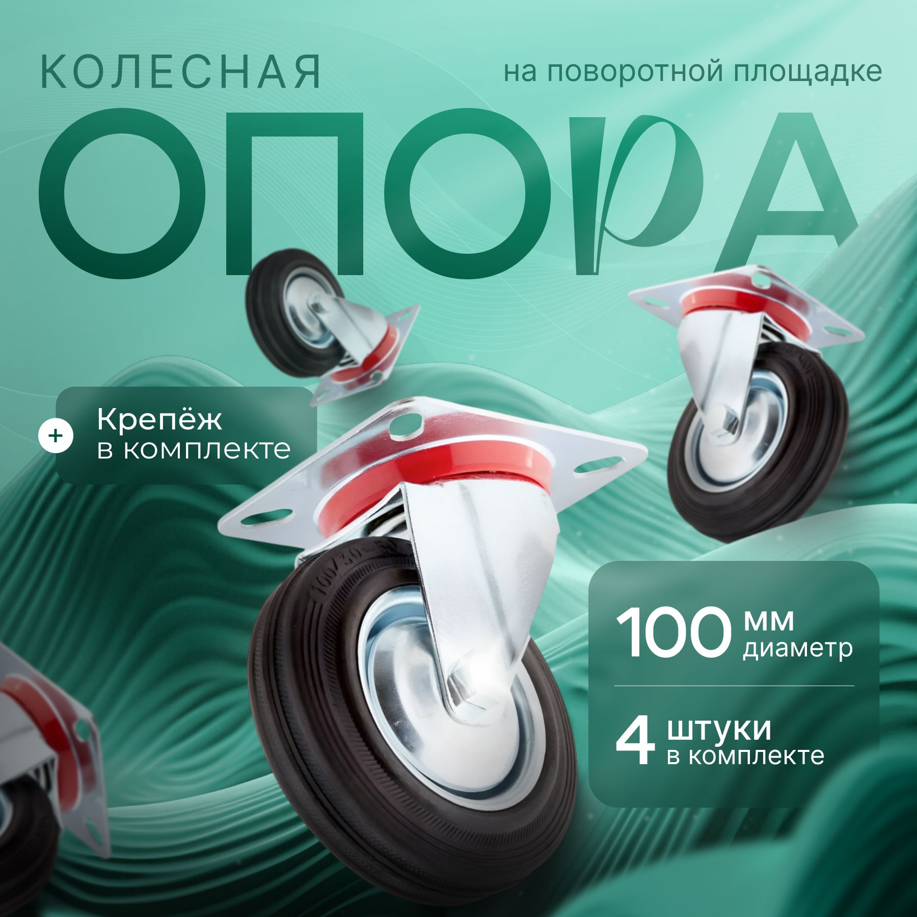 Промышленное колесо, поворотное "MOVEIS" d 100 х Мебельный ролик на подшипнике х 4 шт