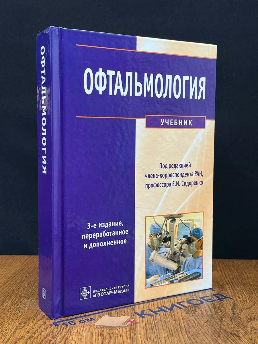 Офтальмология