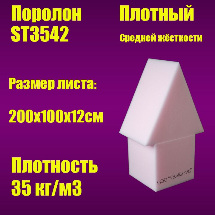 Пенополиуретан эластичный ST3542 лист 2000х1000х120 мм (Поролон мебельный)