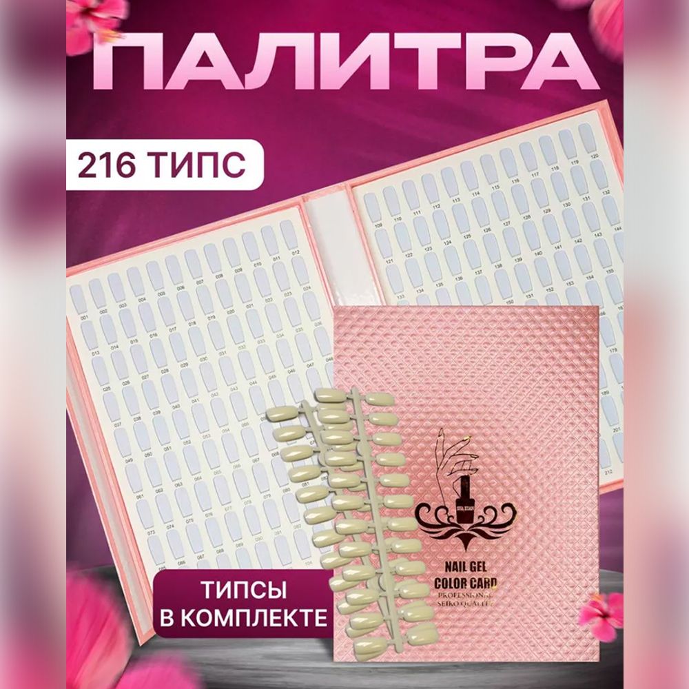 Книга палитра для гель-лаков,Альбом книга-палитра для демонстрации типс, гель-лаков