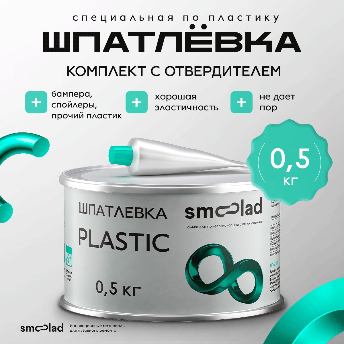 Шпатлевка автомобильная по пластику SMOOLAD PLASTIC 0.5 кг + ОТВЕРДИТЕЛЬ