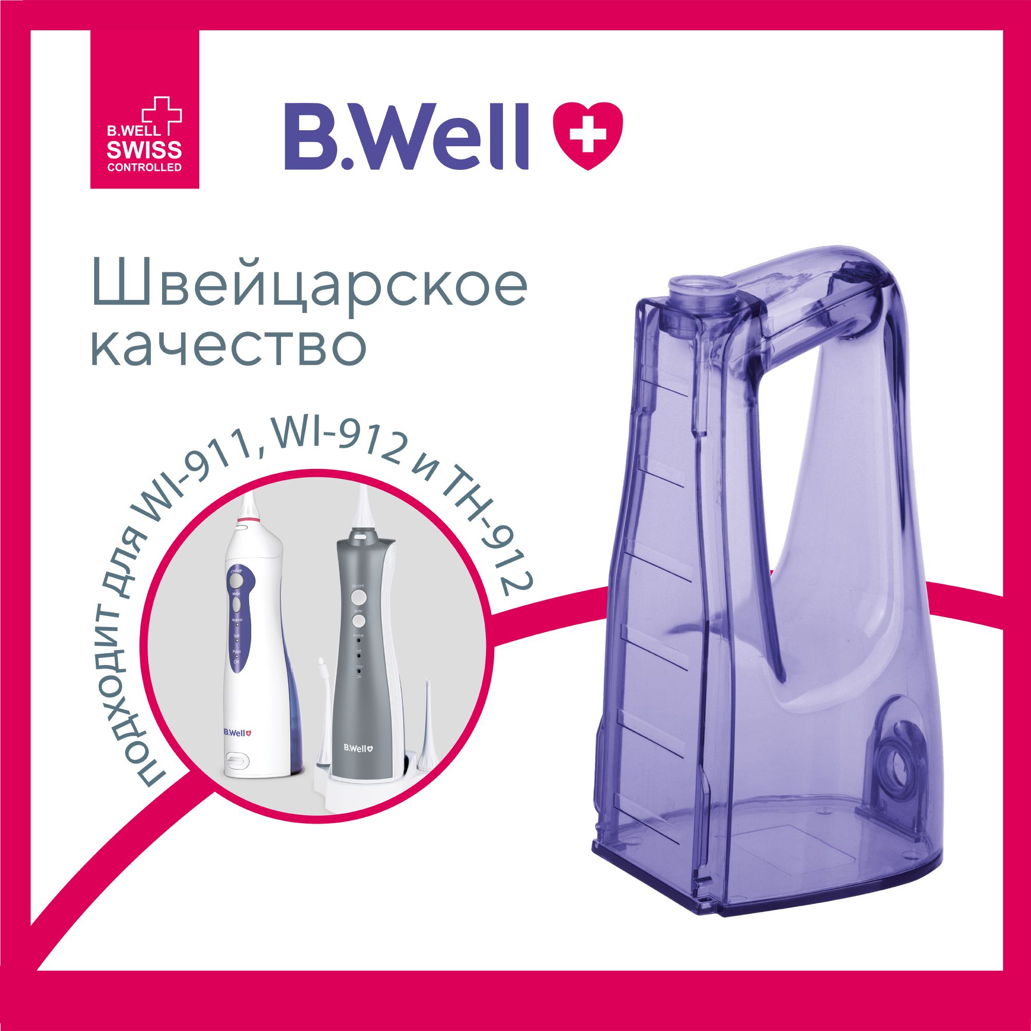 Емкость для воды для ирригаторов B.Well WI-911, WI-912, TH-912 330 мл