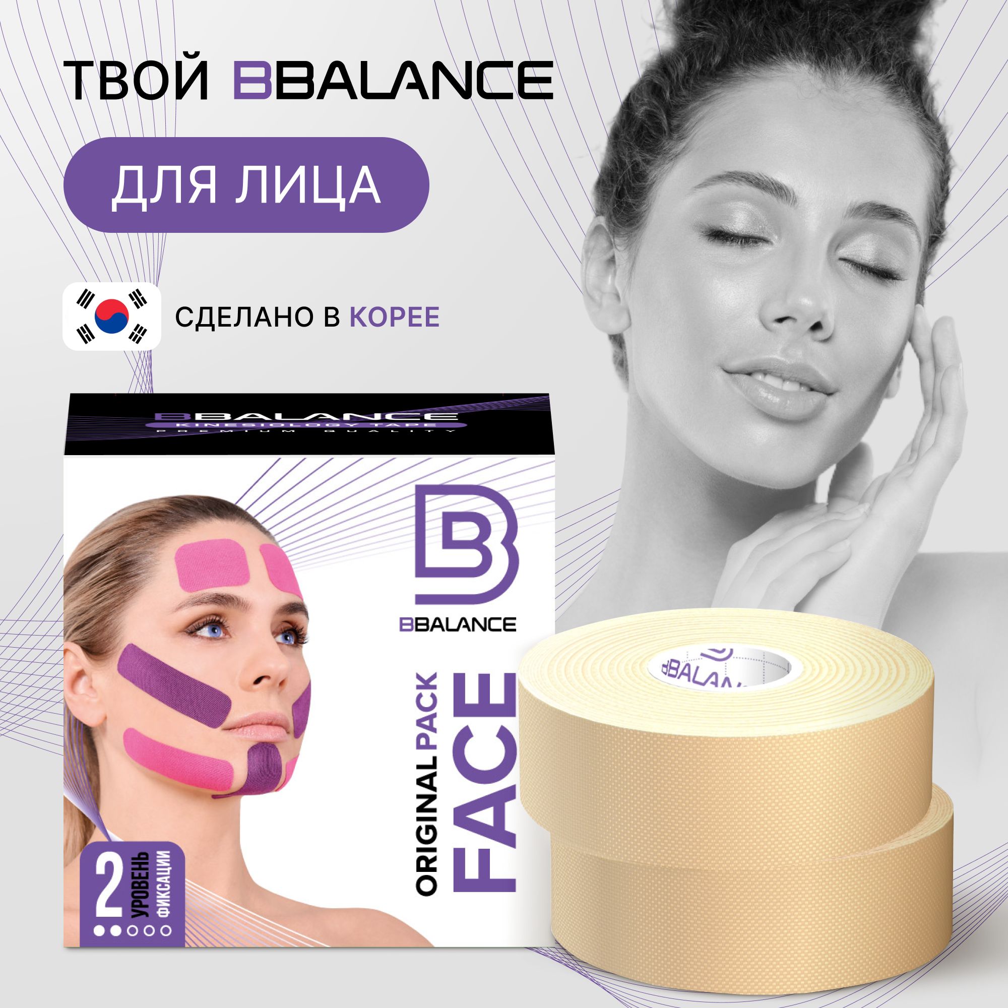 BBalanceFACE,косметологическийкинезиотейпдлялица.Уровеньфиксации2.Размер2,5см*5м(2рулона),цветбежевый
