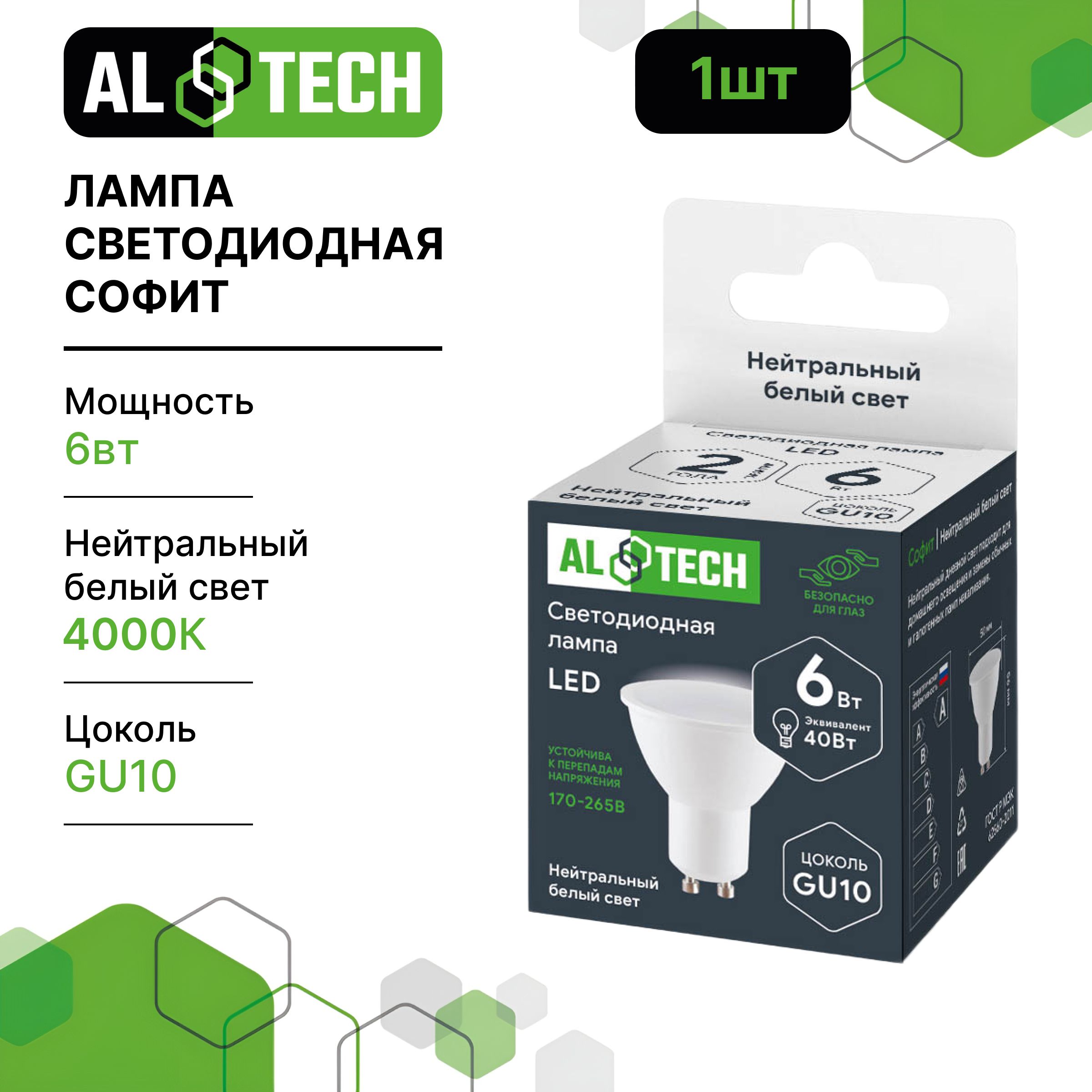 Лампочка светодиодная AL TECH LED MR16-6W-840-GU10 6вт (аналог 40вт) софит, нейтральный белый свет