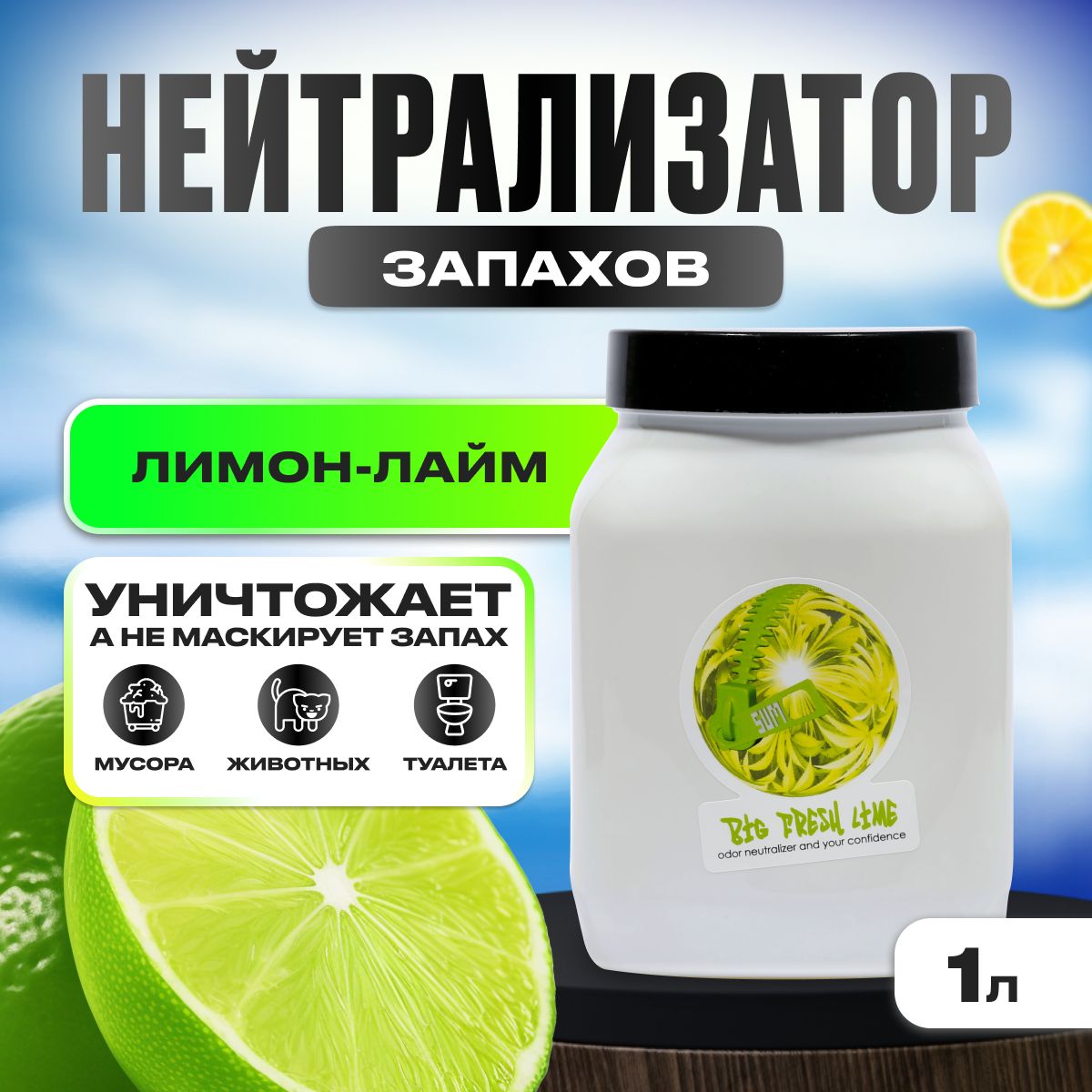 Нейтрализатор запаха, Sumo Big Fresh Lime Gel, 1л, (лимон-лайм)