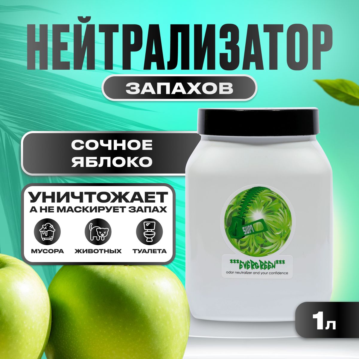 Нейтрализатор запаха, Sumo Evergreen Gel, 1л (зеленое яблоко)