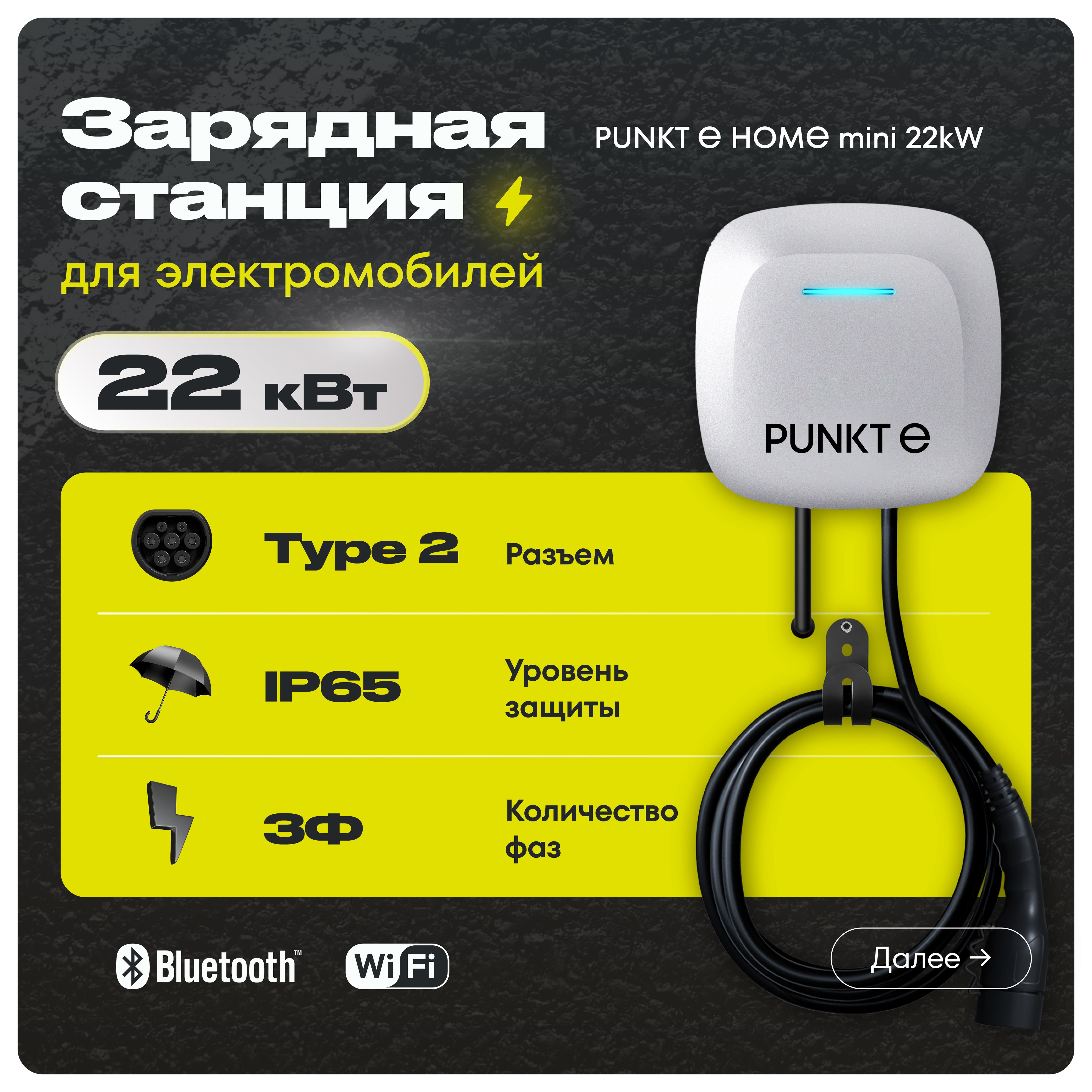 Зарядная станция PUNKT E HOME mini AC 22 kW Type 2 настенная 3 фазы