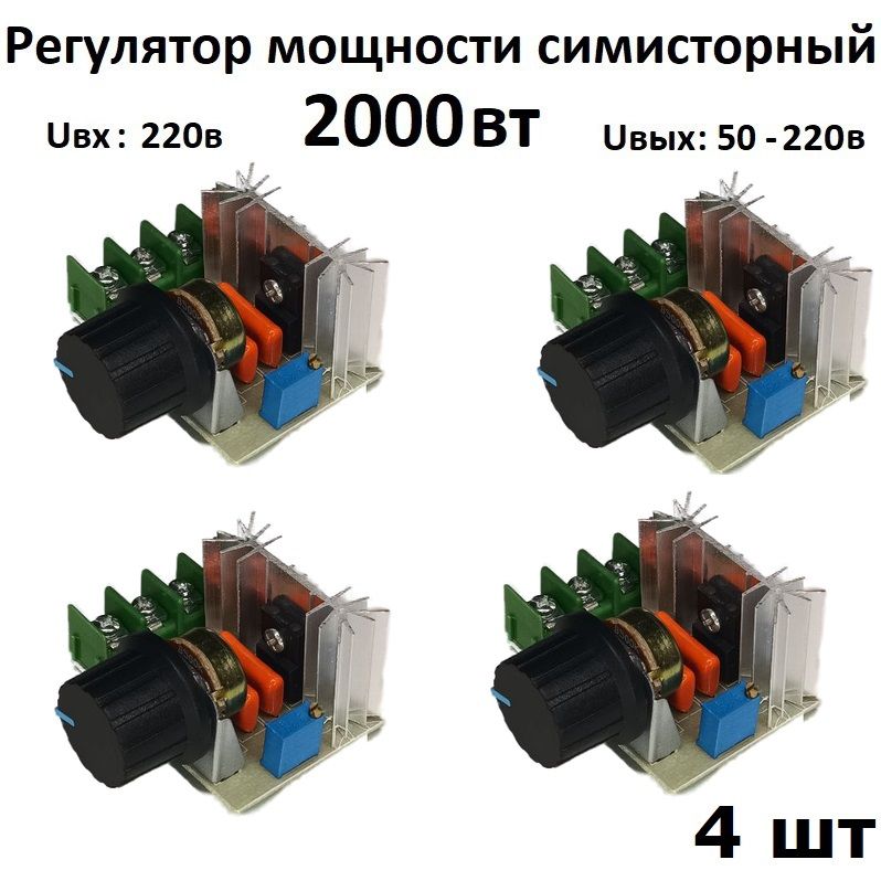 Регуляторнапряжения,мощности,нагрева220вольт2000Вттиристорныйсимисторныйдиммероборотов4шт