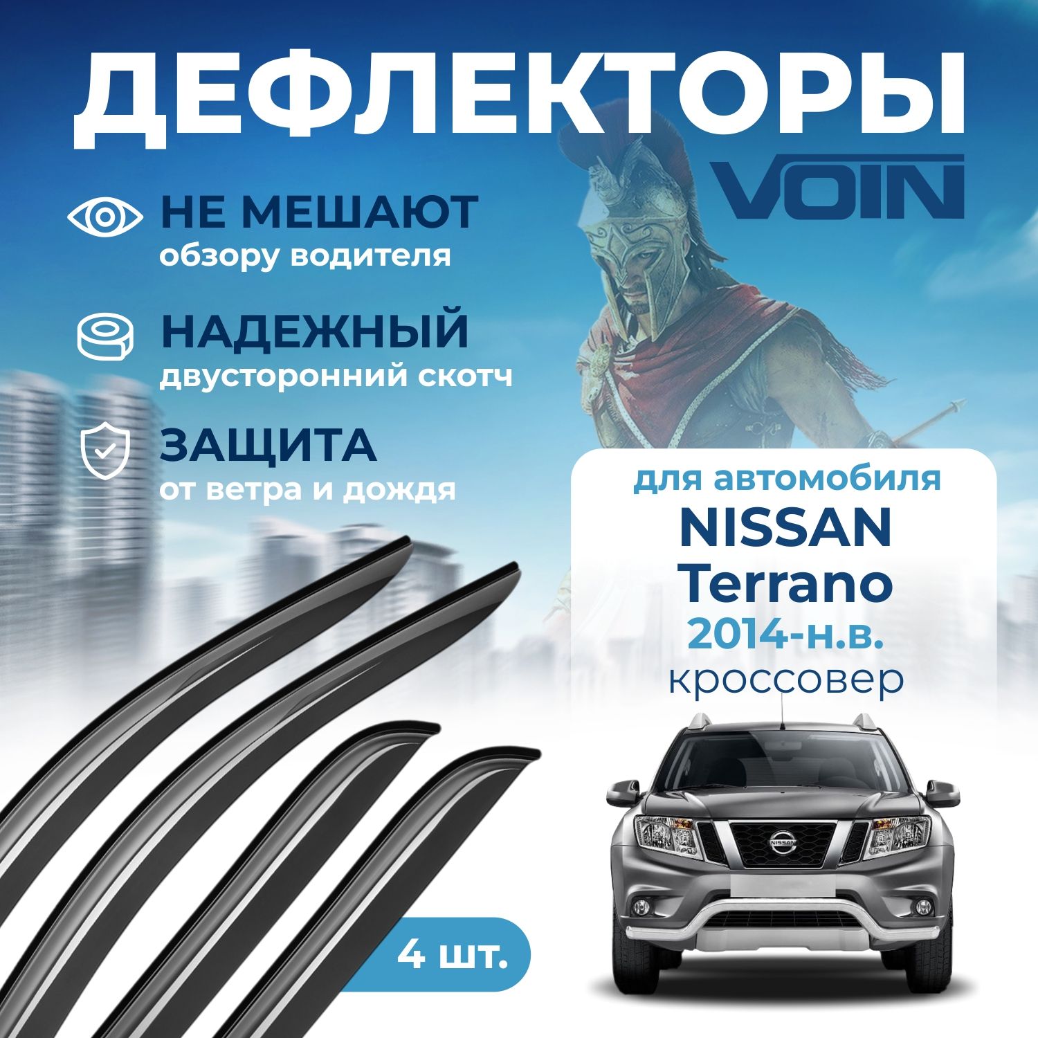 Дефлекторы окон Voin на автомобиль Nissan Terrano 2014-н.в. /кроссовер/накладные 4 шт