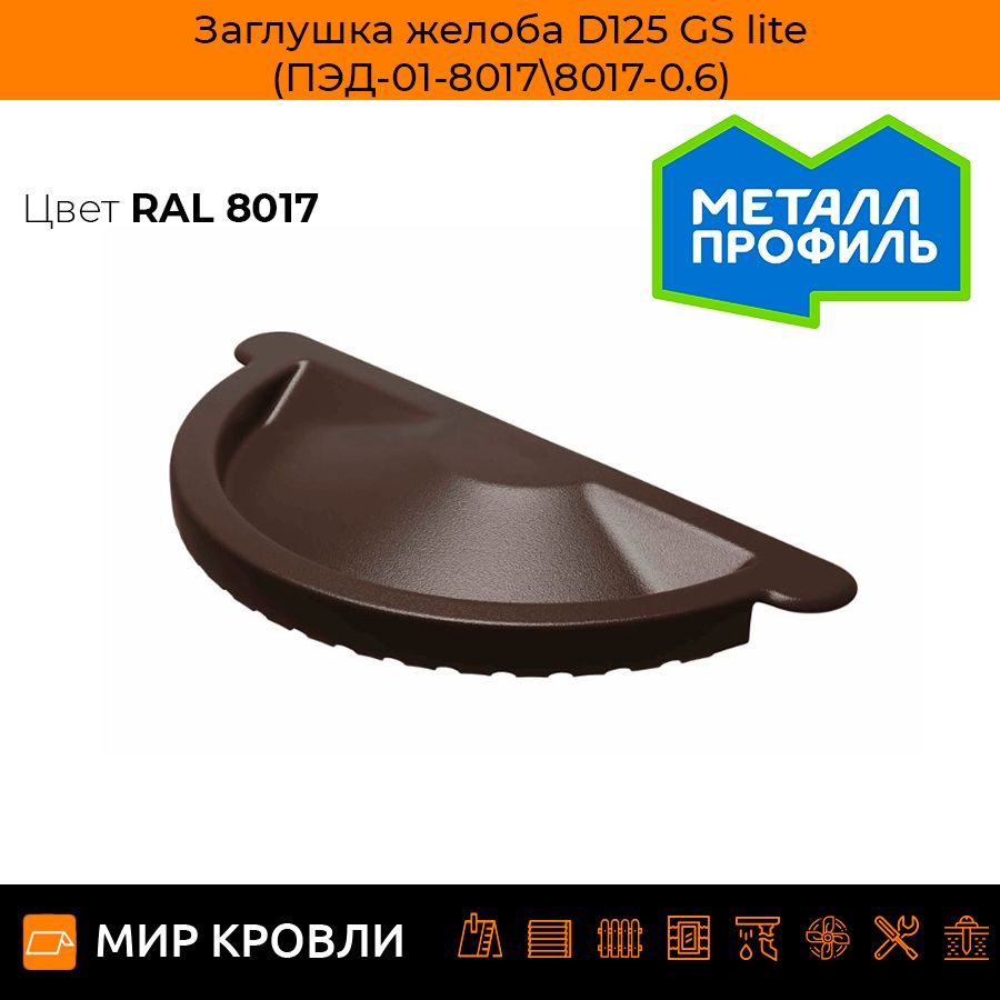 Заглушка желоба D125 GS lite (ПЭД-01-80178017-0.6)