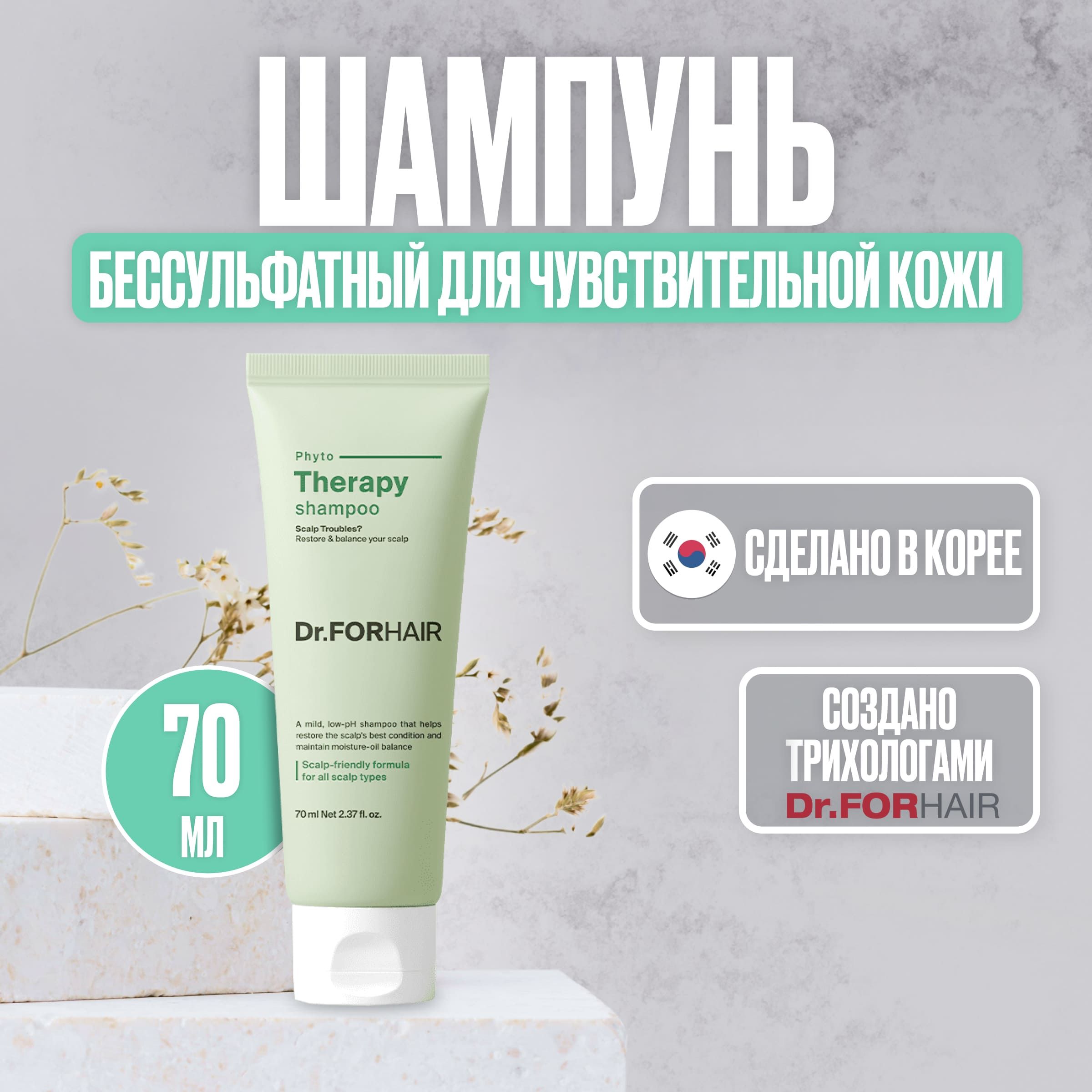 Dr.ForHairШампуньбессульфатныйуниверсальныйдлявсехтиповволосPhytoTherapyShampoo,70мл