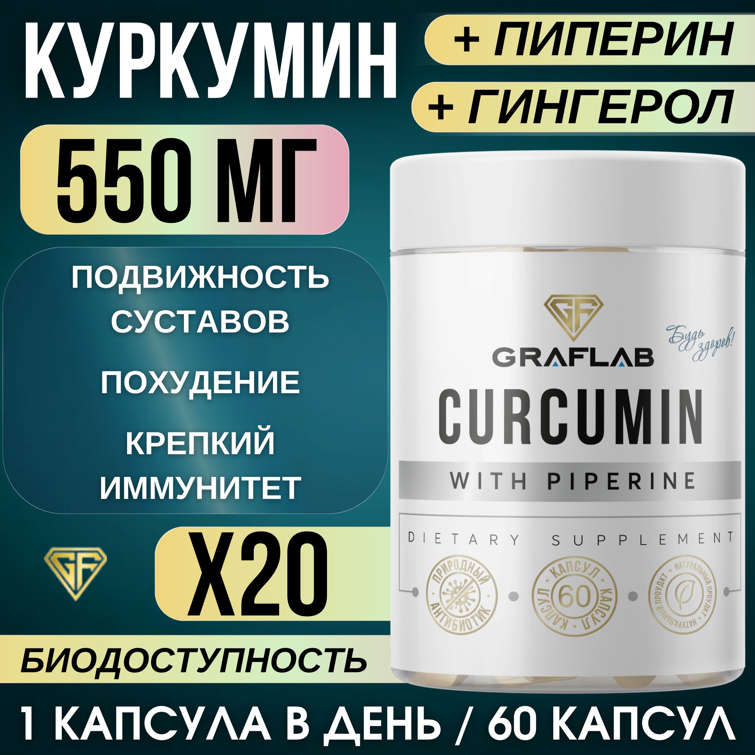 GraFLab,ДобавкакпищеКуркуминспиперином,(curcumin)счернымперцемигингеролом,60капсул